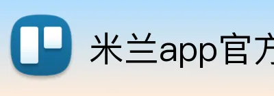 米兰app官方站官网 logo